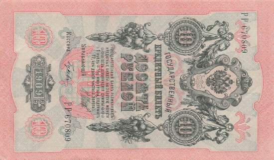 10 Rubel 1909 p11c-7